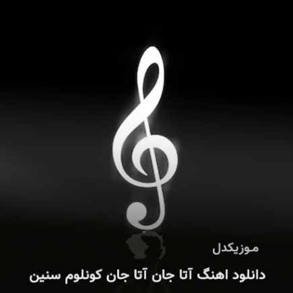 دانلود آهنگ آتا جان آتا جان کونلوم سنین