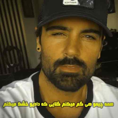 دانلود آهنگ همه چیمو هی گم میکنم گلایی که دادیو خشک میکنم سهراب پاکزاد