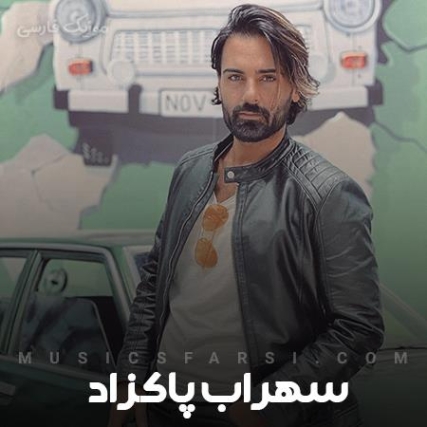 دانلود آهنگ همه چیمو هی گم میکنم گلایی که دادیو خشک میکنم سهراب پاکزاد