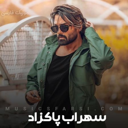 دانلود آهنگ همه چیمو هی گم میکنم گلایی که دادیو خشک میکنم سهراب پاکزاد