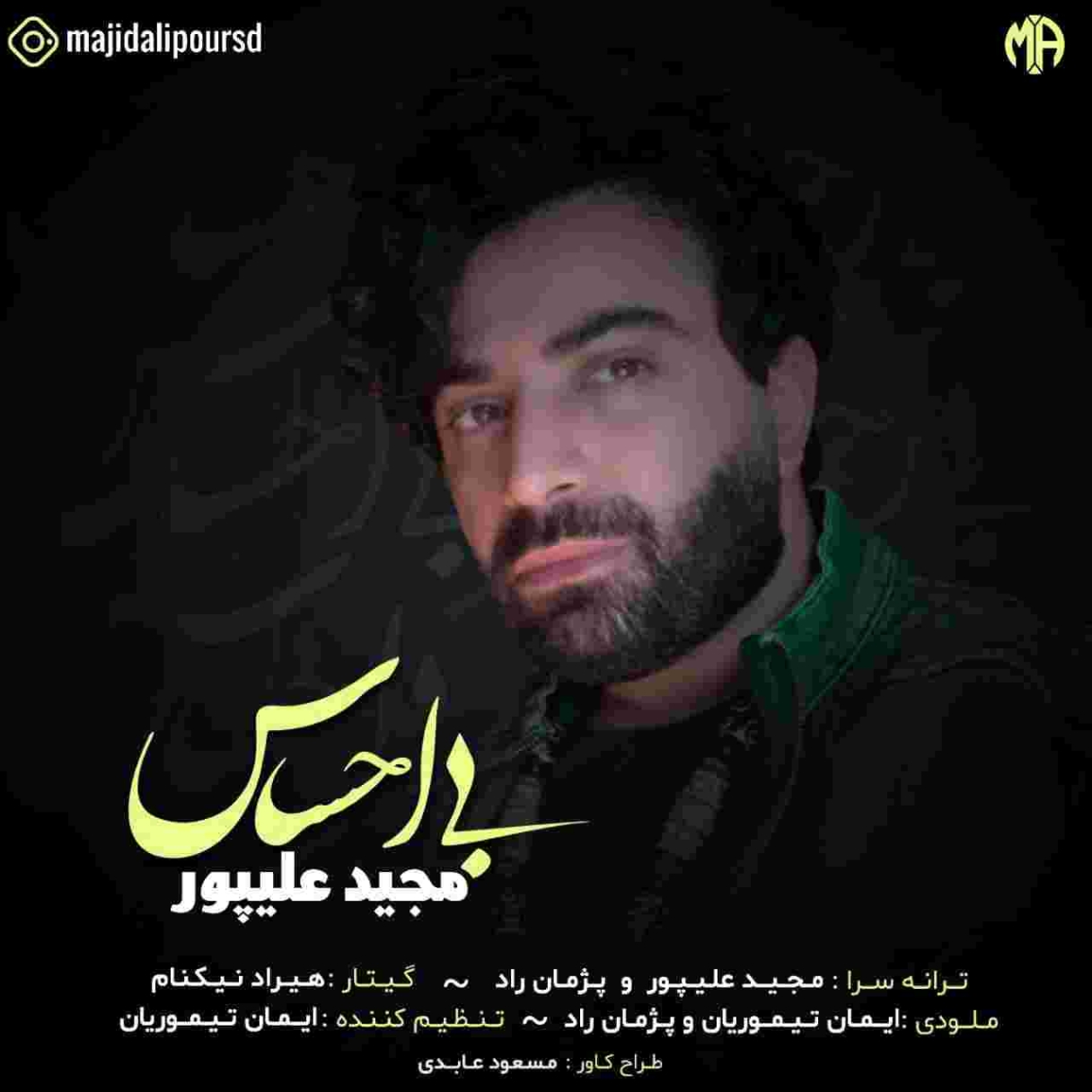 دانلود آهنگ مجید علیپور بی احساس به نام دانلود آهنگ بی احساس