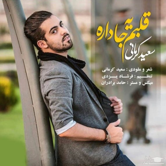 دانلود آهنگ سعید کرمانی موهات