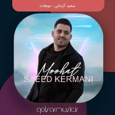 دانلود آهنگ سعید کرمانی موهات