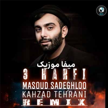 دانلود آهنگ مسعود صادقلو سه حرفی ریمیکس