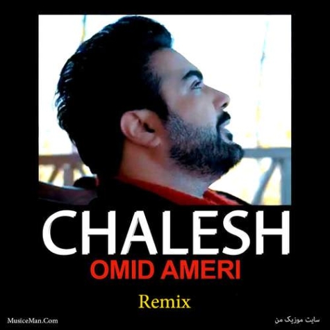 دانلود آهنگ امید آمری چشماش ریمیکس