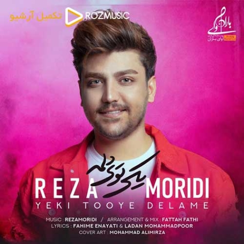 دانلود آهنگ رضا مریدی یکیو دارم