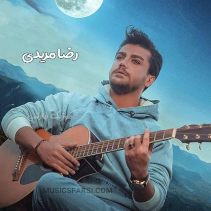 دانلود آهنگ رضا مریدی یکیو دارم