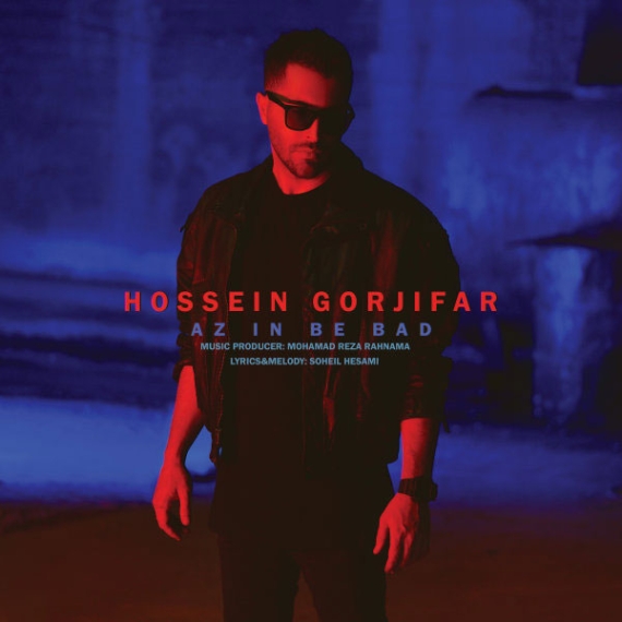 دانلود آهنگ حسین گرجی فر رویا