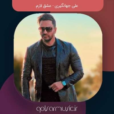 دانلود آهنگ علی جهانگیری عشق لازم