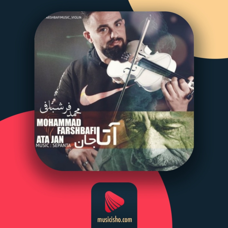 دانلود آهنگ آتا جان آتا جان کونلوم سنین محمد فرشبافی