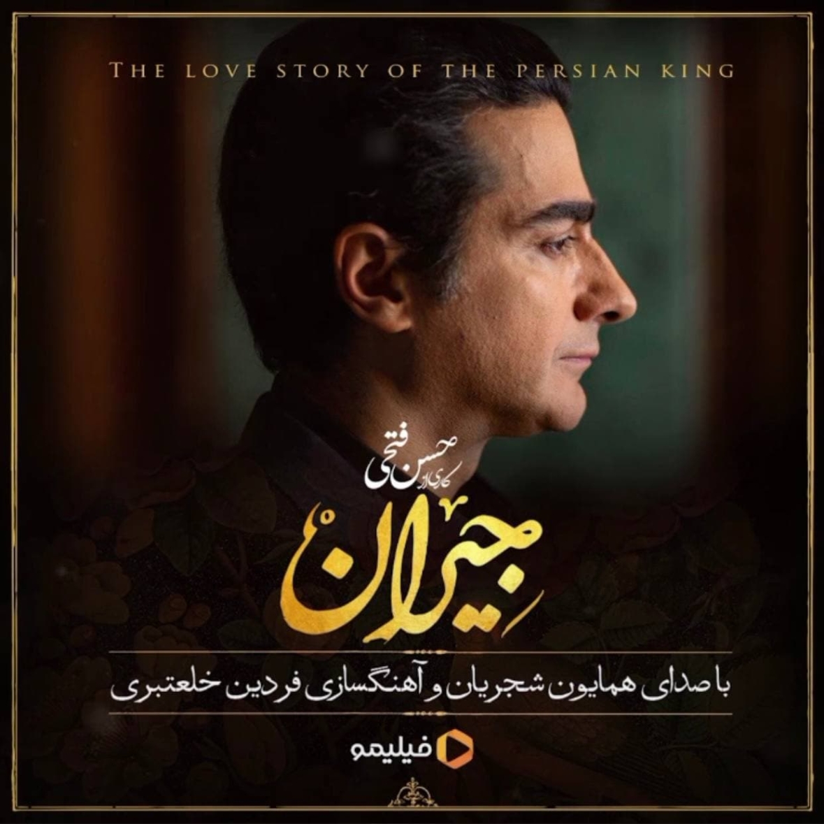 دانلود آهنگ سریال جیران همایون شجریان