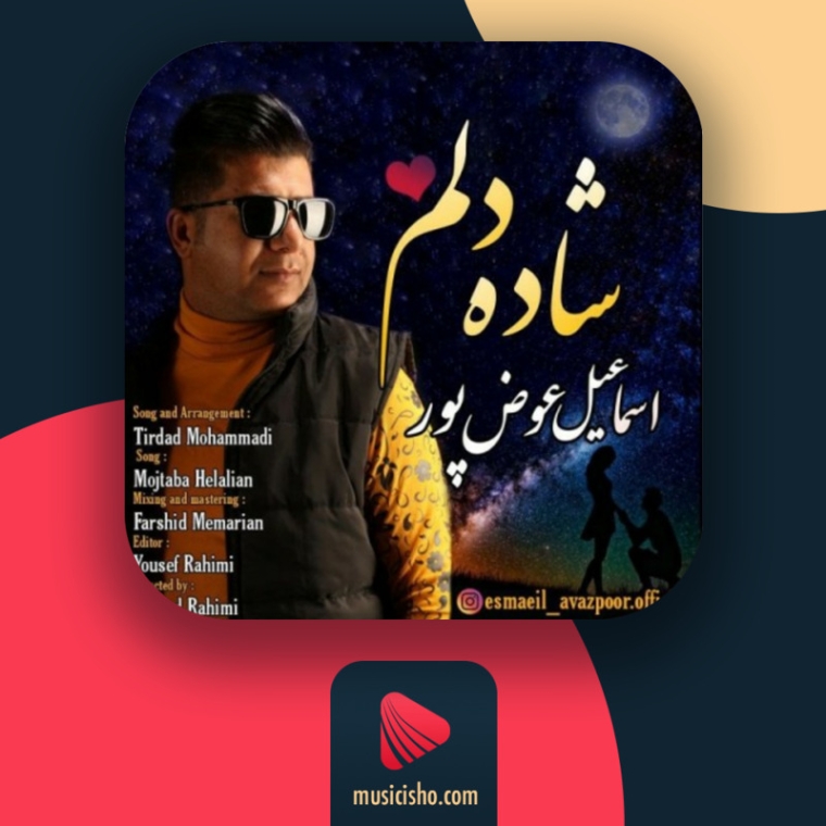 دانلود آهنگ اسماعیل عوض پور شاده دلم