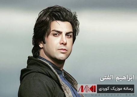 دانلود آهنگ ابراهیم الفتی آهو چاو