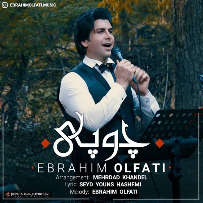 دانلود آهنگ ابراهیم الفتی آهو چاو