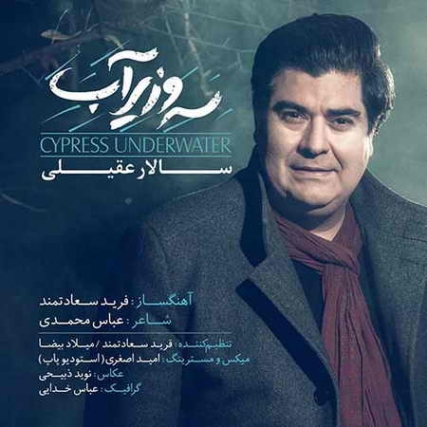 دانلود آهنگ سالار اقبالی ضربانم