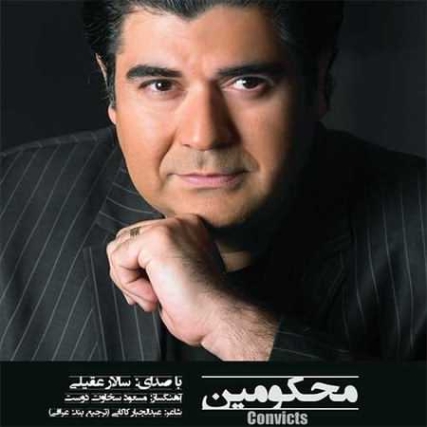 دانلود آهنگ سالار اقبالی ضربانم