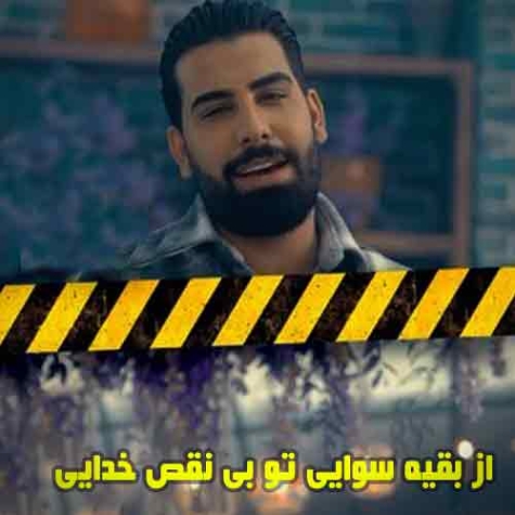 دانلود آهنگ از بقیه سوایی تو بی نقص خدایی ریمیکس