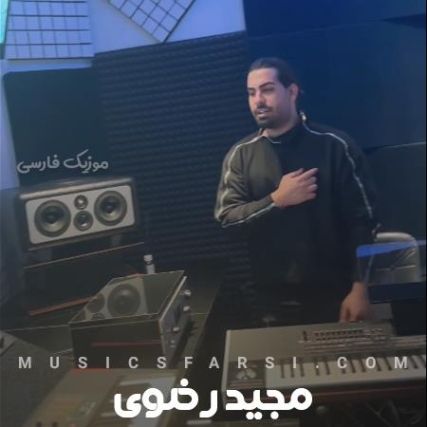 دانلود آهنگ از بقیه سوایی تو بی نقص خدایی ریمیکس