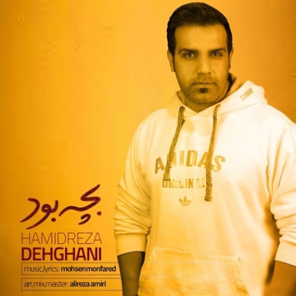 Hamidreza Dehghani Bache Bood Music fa.com دانلود آهنگ حمیدرضا دهقانی بچه بود