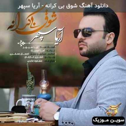 دانلود آهنگ محسن پادشا بی تو بودن هام