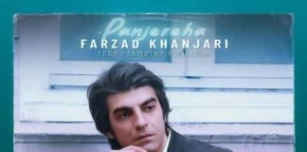 دانلود آهنگ فرزاد خنجری پنجره ها