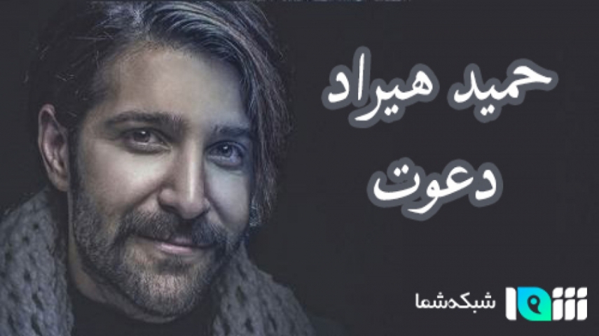 دانلود آهنگ دعوت حمید هیراد