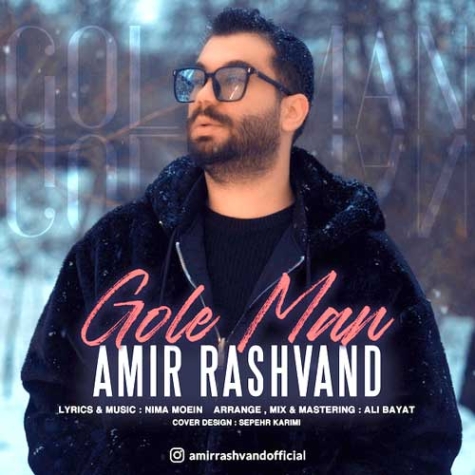 دانلود آهنگ امیر رشوند گله من نو ورسیون