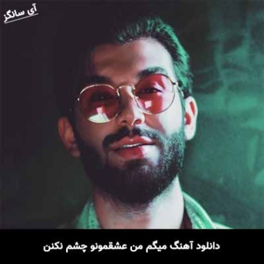 دانلود آهنگ امیر رشوند گله من نو ورسیون