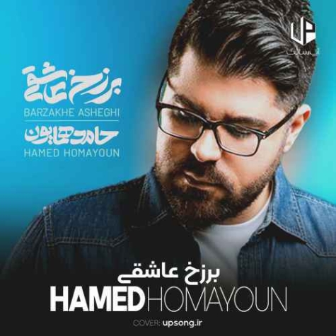 دانلود آهنگ برزخ عاشقی حامد همایون