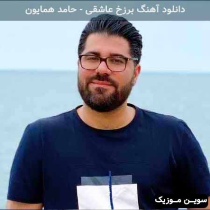 دانلود آهنگ برزخ عاشقی حامد همایون
