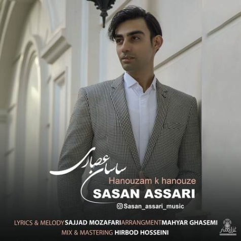 دانلود آهنگ ساسان عصری هنوزم که هنوزه