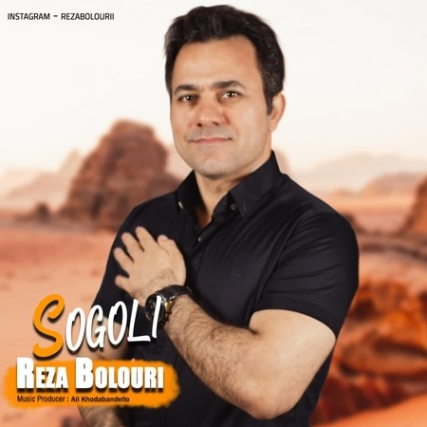 Reza Bolouri Sogoli Music fa.com دانلود آهنگ رضا بلوری سوگولی