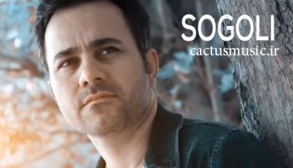 دانلود آهنگ رضا بلوری سوگولی