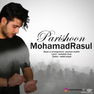 دانلود آهنگ محمد رسول عشق اول