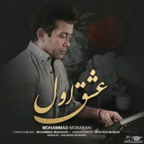 دانلود آهنگ محمد رسول عشق اول