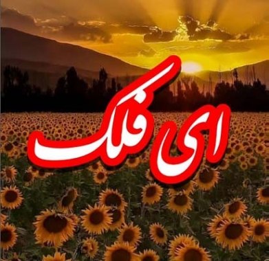 دانلود آهنگ ای فلک با من بساز ریمیکس