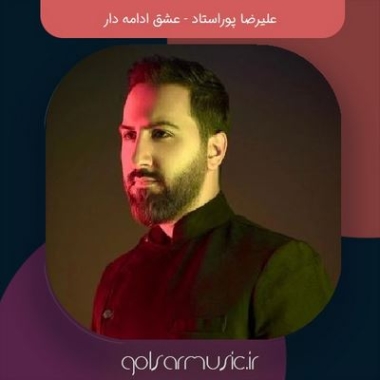دانلود آهنگ علیرضا پوراستاد عشق ادامه دار
