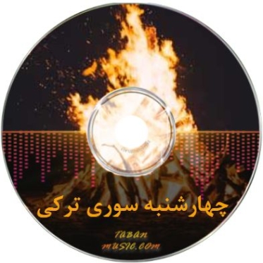 دانلود آهنگ چهارشنبه سوری 1401 1400