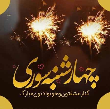 دانلود آهنگ چهارشنبه سوری 1401 1400