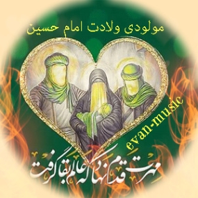 دانلود آهنگ مولودی ولادت امام حسین با دف شاد شور
