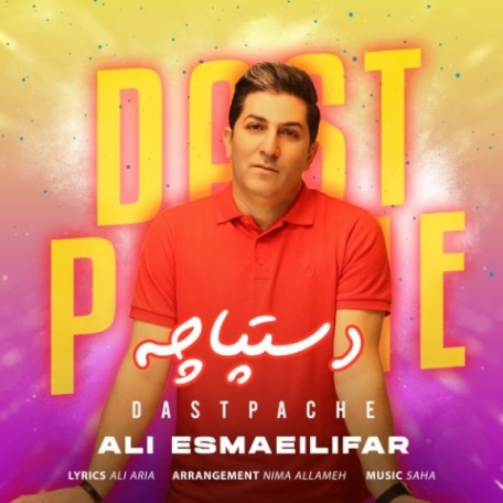 دانلود آهنگ علی اسماعیلی فر بیا