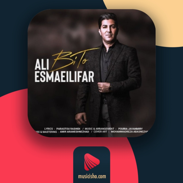 دانلود آهنگ علی اسماعیلی فر بیا