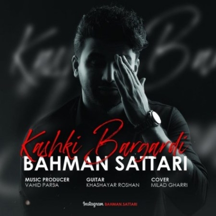 Bahman Sattari Kashki Bargardi Music fa.com دانلود آهنگ بهمن ستاری کاشکی برگردی