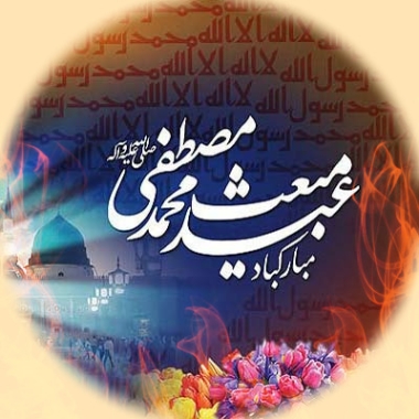 دانلود آهنگ مولودی مبعث پیامبر محمد رسول الله شور فارسی عربی کردی 1400