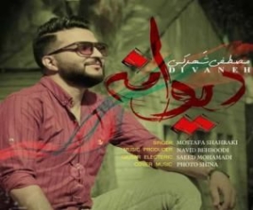 دانلود آهنگ مصطفی شهرکی بیا برگرد