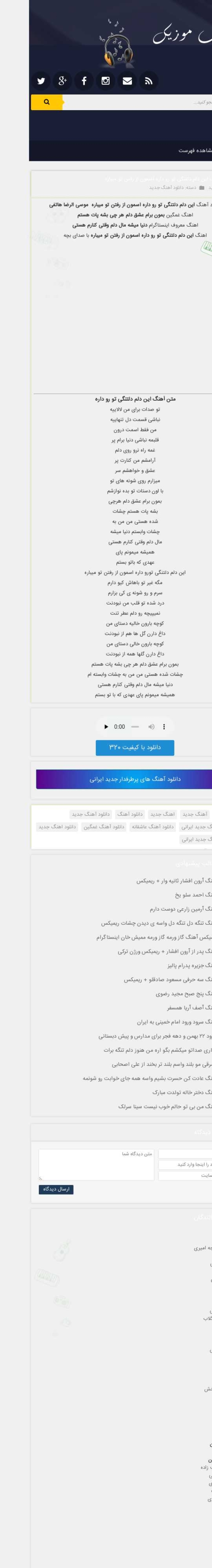 دانلود آهنگ این دلم دلتنگی تو رو داره آسمون از رفتن تو میباره موسی الرضا هاتفی