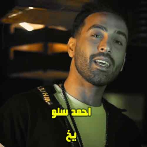 دانلود آهنگ احمد سلو یخ