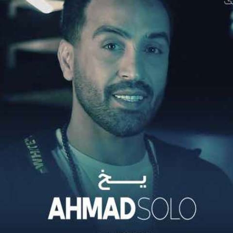 دانلود آهنگ احمد سلو یخ