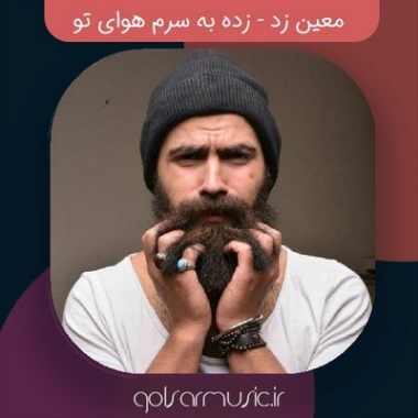 دانلود آهنگ معین زد زاده به سرم هوای تو