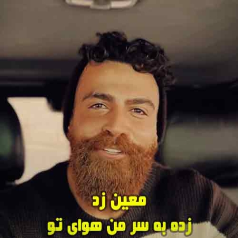دانلود آهنگ معین زد زده به سرم هوای تو